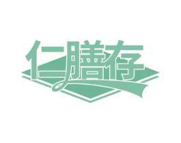 仁膳存 商标图样