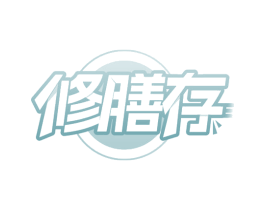 修膳存 商标图样