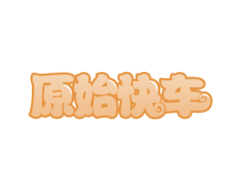 原始快车 商标图样