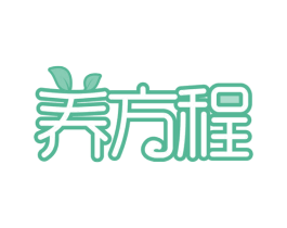 养方程 商标图样