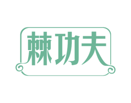 棘功夫 商标图样