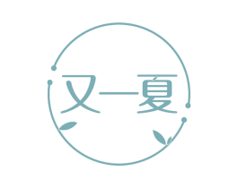 又一夏 商标图样