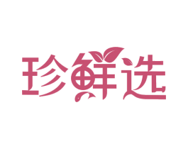 珍鲜选 商标图样