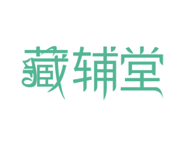 藏辅堂 商标图样