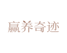 赢养奇迹 商标图样
