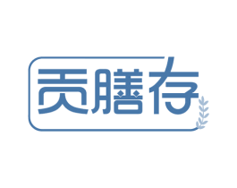 贡膳存 商标图样