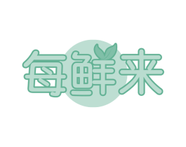 每鲜来 商标图样