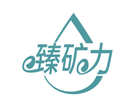臻矿力 商标图样