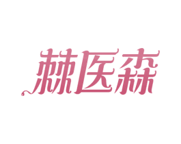 棘医森 商标图样