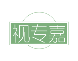 视专嘉 商标图样