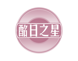 酩日之星 商标图样