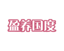盈养国度 商标图样