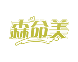 森命美 商标图样