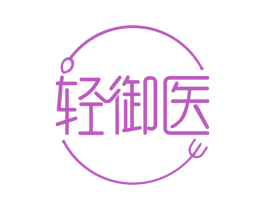 轻御医 商标图样