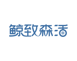 鲸致森活 商标图样