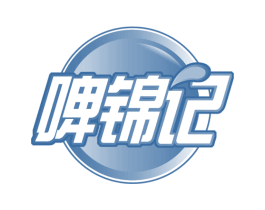 啤锦记 商标图样