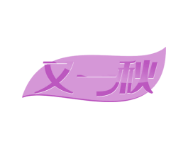 又一秋 商标图样