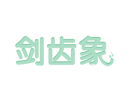 剑齿象 商标图样