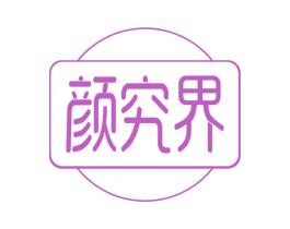 颜究界 商标图样
