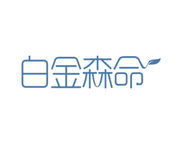 白金森命 商标图样