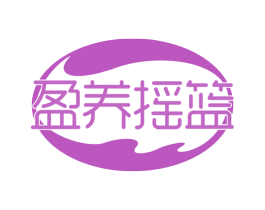 盈养摇篮 商标图样