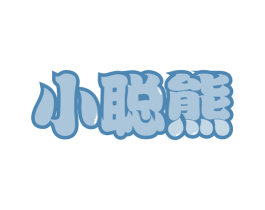 小聪熊 商标图样