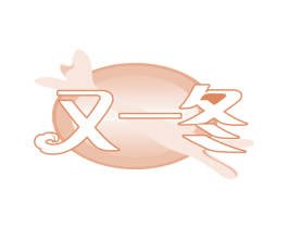 又一冬 商标图样