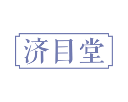 济目堂 商标图样