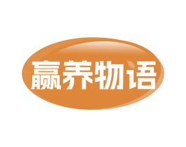 赢养物语 商标图样