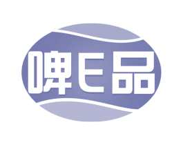 啤E品 商标图样