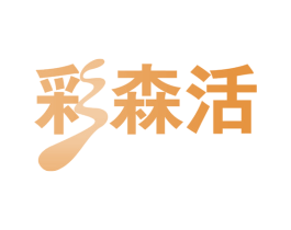 彩森活 商标图样