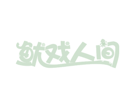 鱿戏人间 商标图样