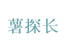 薯探长 商标图样
