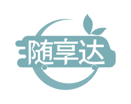 随享达 商标图样