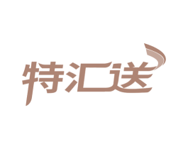 特汇送 商标图样