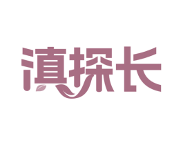滇探长 商标图样