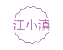 江小滇 商标图样