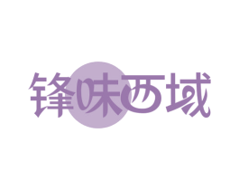锋味西域 商标图样