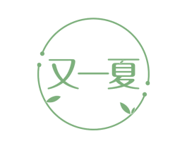 又一夏 商标图样