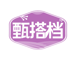 甄搭档 商标图样