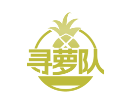 寻萝队 商标图样