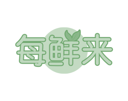 每鲜来 商标图样