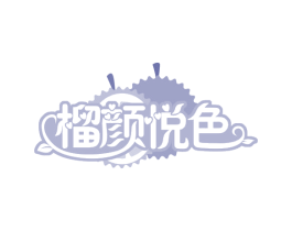 榴颜悦色 商标图样