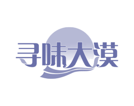 寻味大漠 商标图样