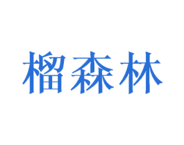 榴森林 商标图样