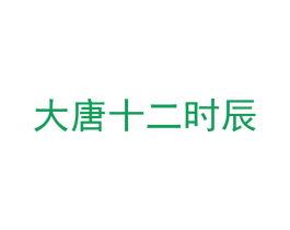大唐十二时辰 商标图样