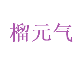 榴元气 商标图样