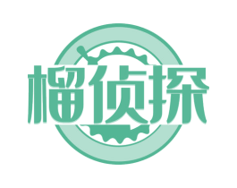 榴侦探 商标图样
