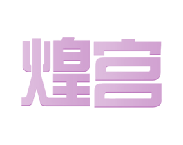 煌宫 商标图样