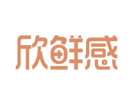 欣鲜感 商标图样